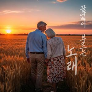 끝없이 부르는 노래