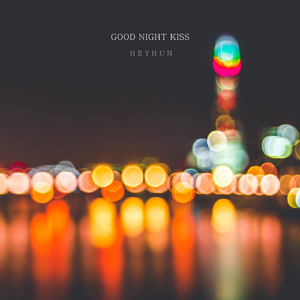 저녁에 듣는 위로