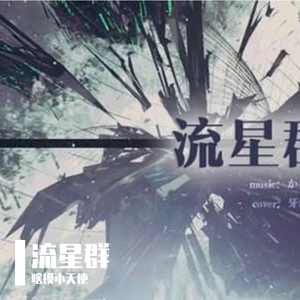 流星群（翻自 初音ミク）