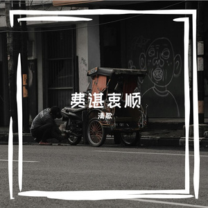 费谌衷顺