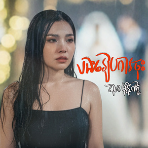 បងរៀបការចុះ