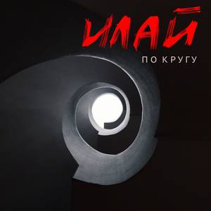 По кругу