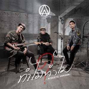 ทำไมทำไม (Acoustic Version)