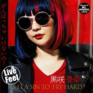 がんばっちゃいけないの？