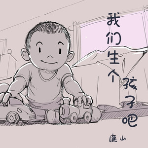 我们生个孩子吧