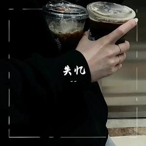 失忆（吕口口版）