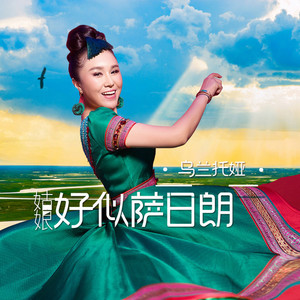 姑娘好似萨日朗