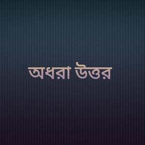 অধরা উত্তর