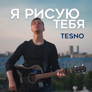 Я Рисую Тебя