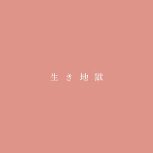 生き地獄