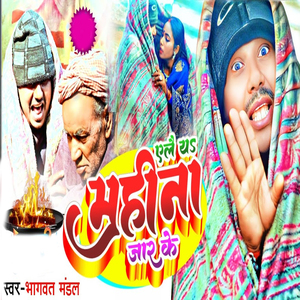 Yelaiya Mahina Jaar Ke