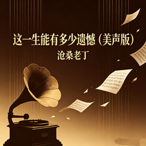 这一生能有多少遗憾