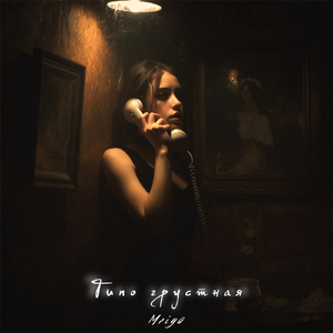 Типо грустная