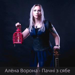 Пачні з сябе