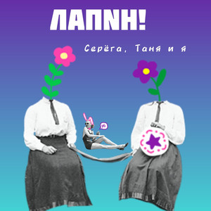 Серёга, Таня и я
