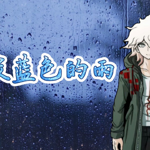 【AI狛枝凪斗翻唱】みずいろの雨