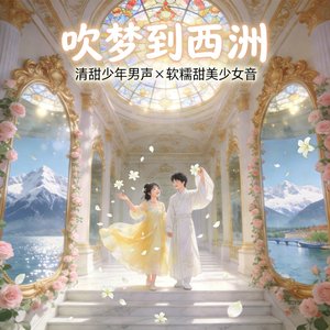 吹梦到欧洲