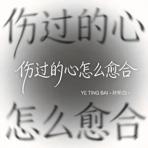 伤过的心怎么愈合