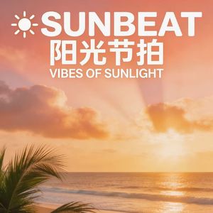 阳光节拍