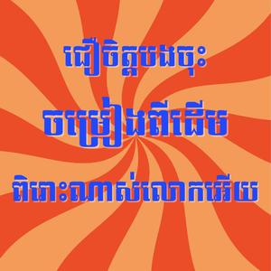 ជឿចិត្តបងចុះ ចម្រៀងពីដើម ពិរោះណាស់