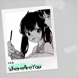 Where Are You（重制版）