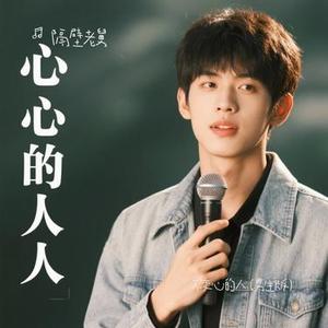 不变心的人 (Cover 凌七 (Sage.7))