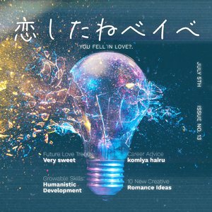 恋したねベイべ