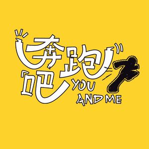 奔跑吧You&Me