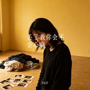 丢了我你会不会心痛