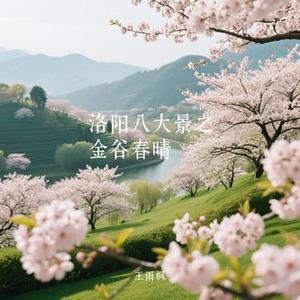 洛阳八大景之金谷春晴