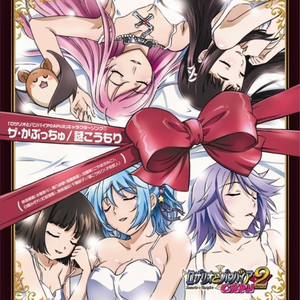 100万回のジュテームで