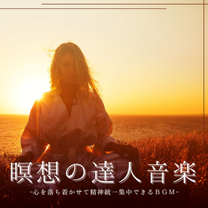 レイキ瞑想睡眠誘導音楽