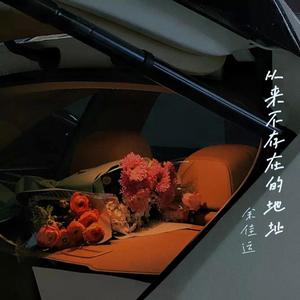 从来不存在的地址（翻自 余佳运）