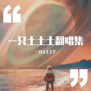 我不要一直想你（翻自 于晴）