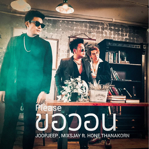 ขอวอน