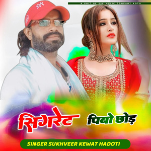 मोहब्बत राखे तो भायला सिकरेट पिबो छोड