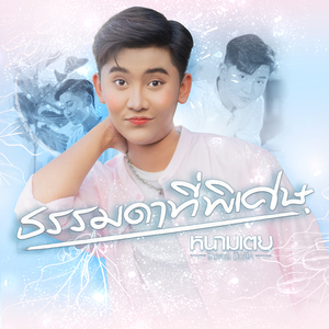 ธรรมดาที่พิเศษ