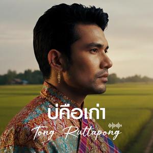 บ่คือเก่า