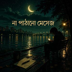 না পাঠানো মেসেজ (Unsent Message)