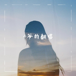 光年之外（Cover Version）