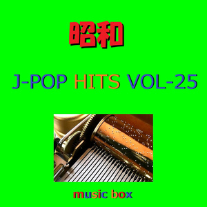 春うらら （オルゴール）