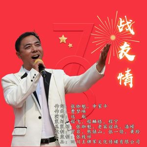 战友情（伴奏）