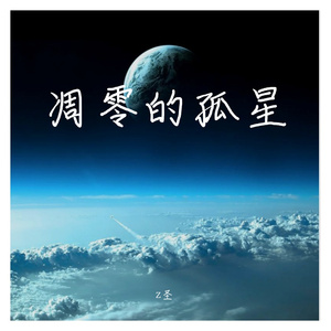 画红颜【cover：汀洋】（翻自 汀洋）