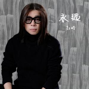 永远 (新编版)