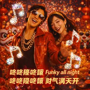 恭喜發財 FUNKY NEW YEAR