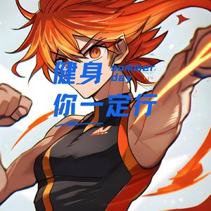 你一定行 (Edm运动)