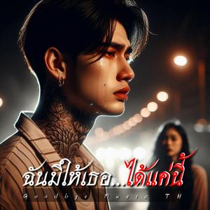 ฉันมีให้เธอได้แค่นี้