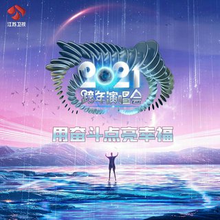 2021年江苏卫视跨年演唱会