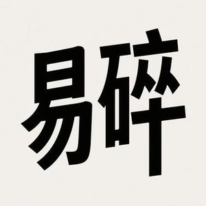 易碎 (Cover 回声岛)