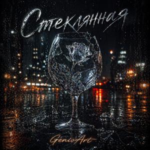 Стеклянная